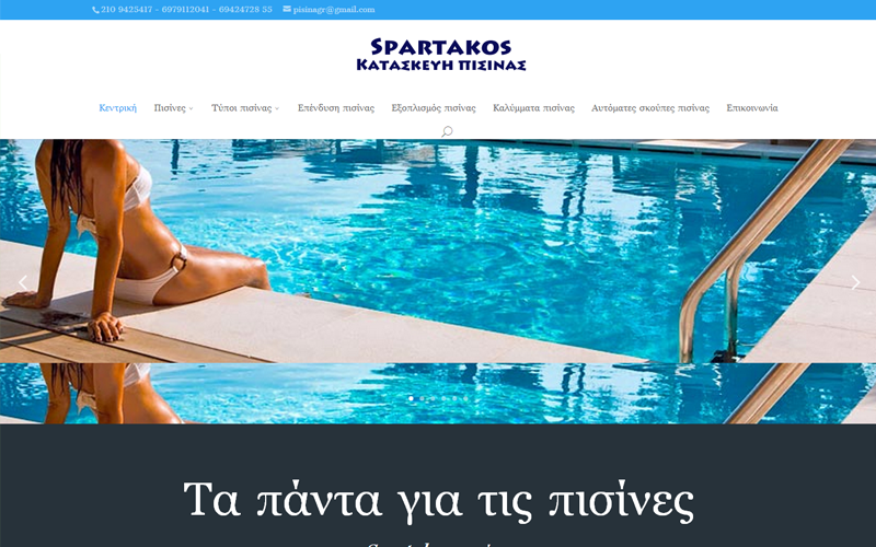 Κατασκευή πισίνας Spartakos